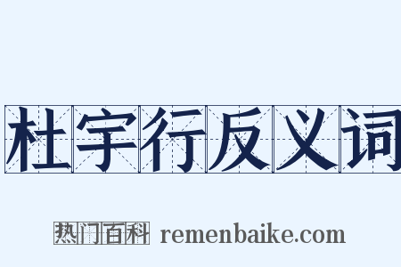 杜宇行反义词是什么意思的图片